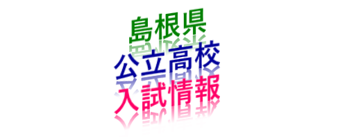 島根県立高校入試情報